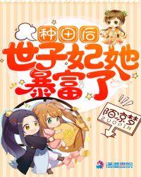 种田世子妃全文完整版