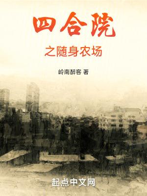 四合院人在灾年觉醒随身农场