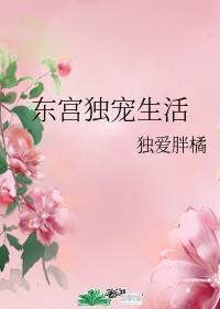 东宫独宠生活免费阅读