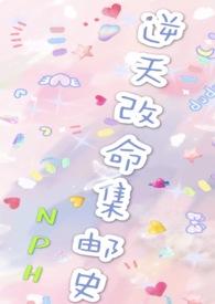 改命渣女集邮史(n)