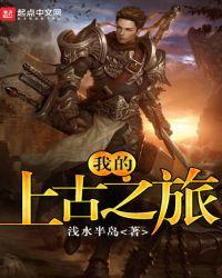 我的上古神兽是什么测试