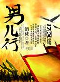 男儿行歌曲