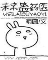 未来蛊药医电影在线观看