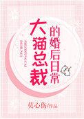 大猫总裁结婚后的日常