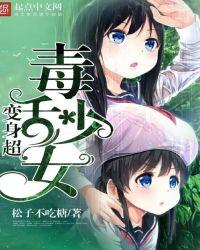 变身超毒舌少女TXT
