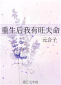 重生后我竟然旺夫男主