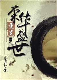 重生之荣华盛世郡主