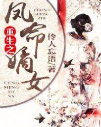 重生嫡女之凤谋天下