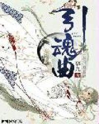 引魂曲番外慕九结局