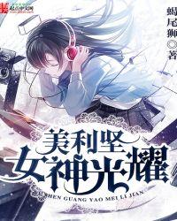 女神光耀美利坚 第509章