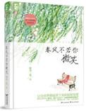 春风不若你微笑讲什么