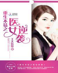 重生不易之医女逆袭TXT