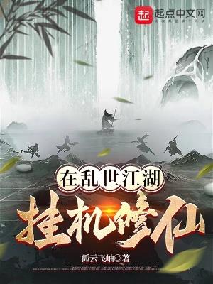 乱世江湖升级攻略
