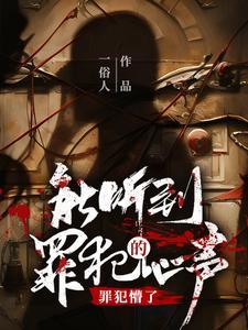 罪犯懵了!txt