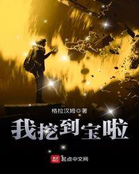 我挖宝就变强