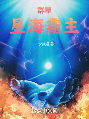 群星星海霸主免费阅读