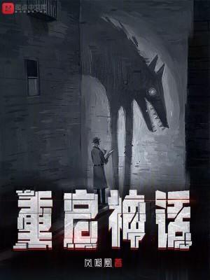 我重启神话时代第八区