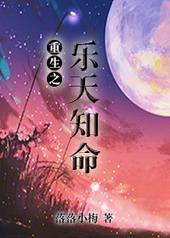 重生之乐天知命by落落小梅