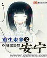 末世重生未来之安宁