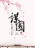 无所不谋什么意思