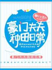 豪门夫夫种田日常txt书包网
