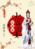 穿越成小官之女有声