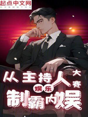 娱乐从主持人大赛制霸内娱 孺瑶子