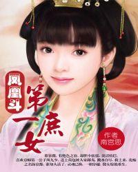凤凰斗第一庶女全文免费阅读全文南宫思