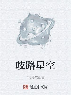 歧路星空太监了吗