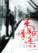 末路情途完整版