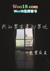 我的男友是av男优