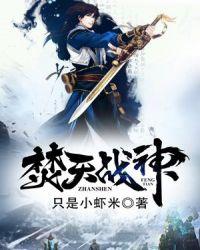 焚天战神全文TXT