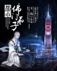 都市佛道兼修