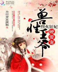 烈火狂妃兽性王爷硬要宠漫画免费下拉式酷漫屋
