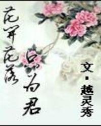花开花落花为谁下一句