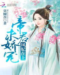 帝妃凤华全文