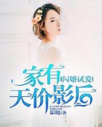 家有天价影后 温晓 著