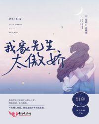 我家先生太傲娇野狸百度