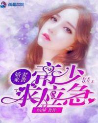 娇妻甜入骨帝少宠妻要趁早