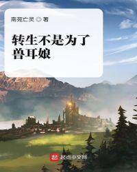 转生异世界买下兽耳娘