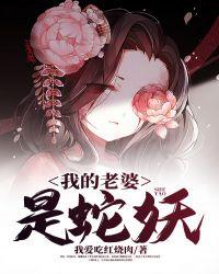 我的老婆是蛇妖免费观看