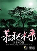 茅山秘术录 最新章节 无弹窗