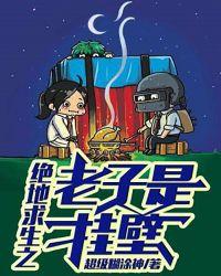 绝地求生之老子是挂壁百度百科
