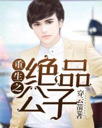 重生之极品公子