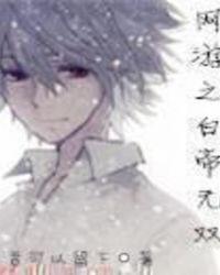 网游之白帝无双百科