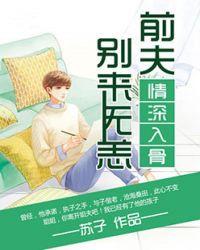 情深入骨前夫别来无恙苏子