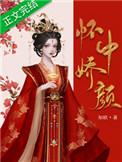 怀中美人