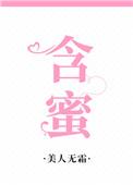 包含蜜的成语
