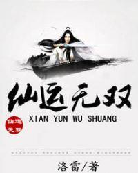 仙运无双全文在线阅读