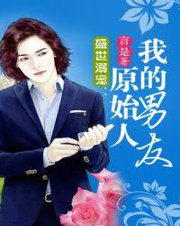 盛世溺宠我的原始人男友免费阅读
